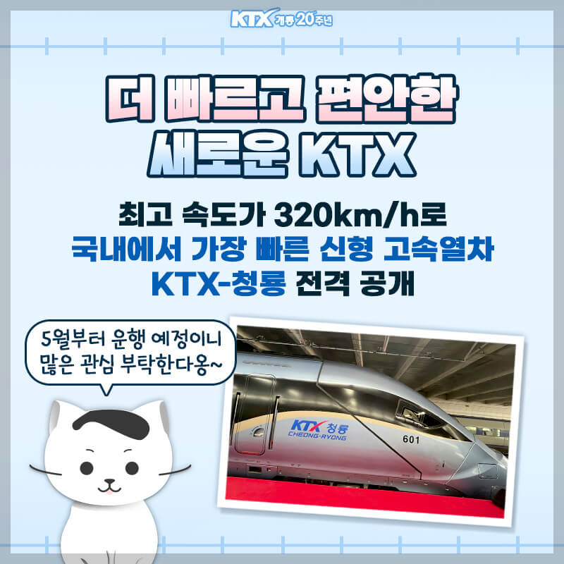 KTX-청룡 예매 방법, 운행 시간표, 정차역