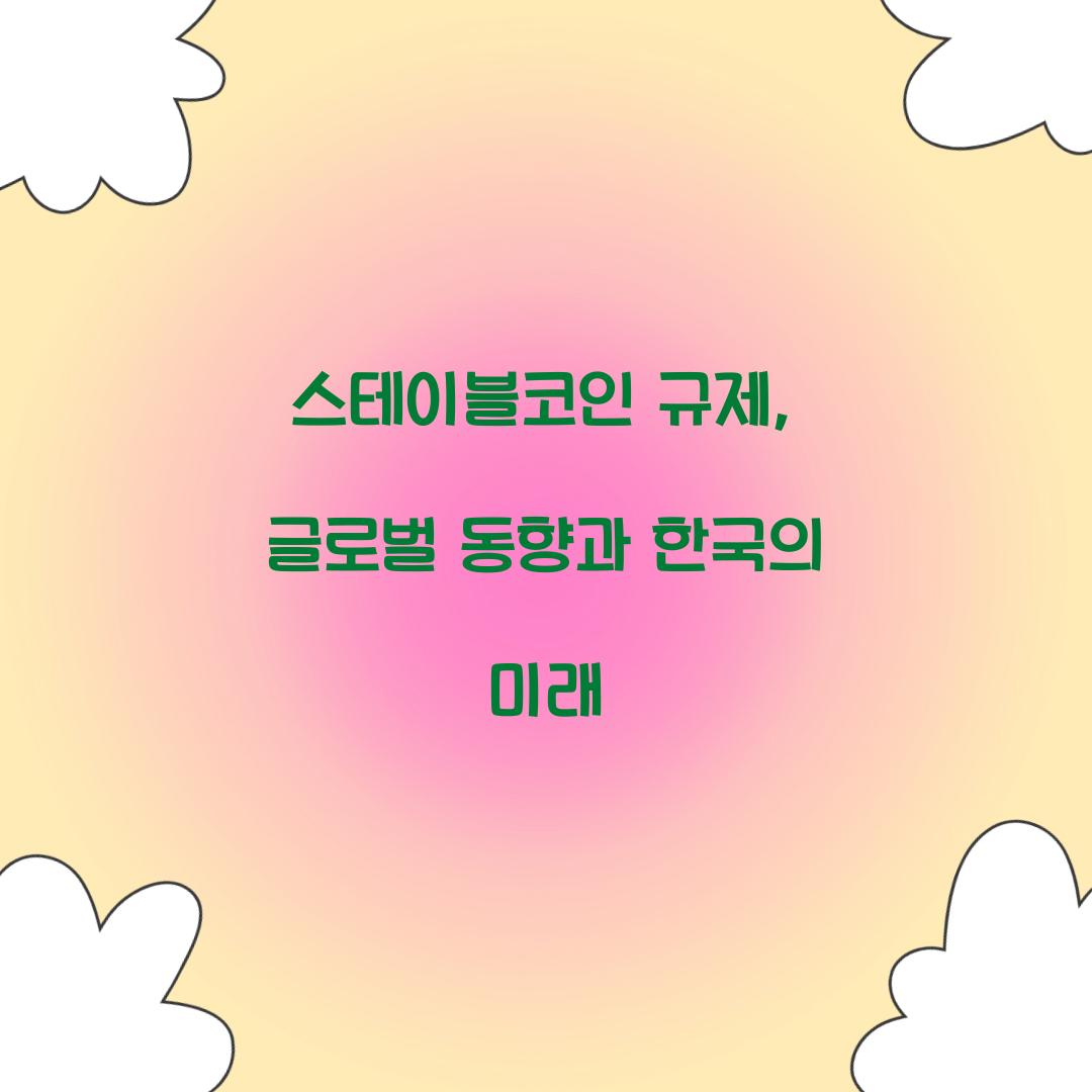 스테이블코인 규제