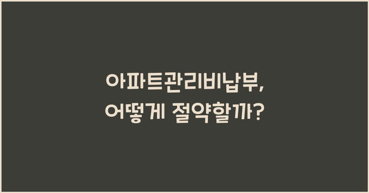 아파트관리비납부