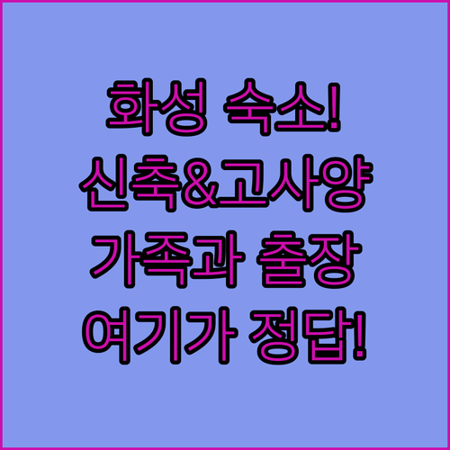 화성 출장 가족 여행 숙소 베스트 5..