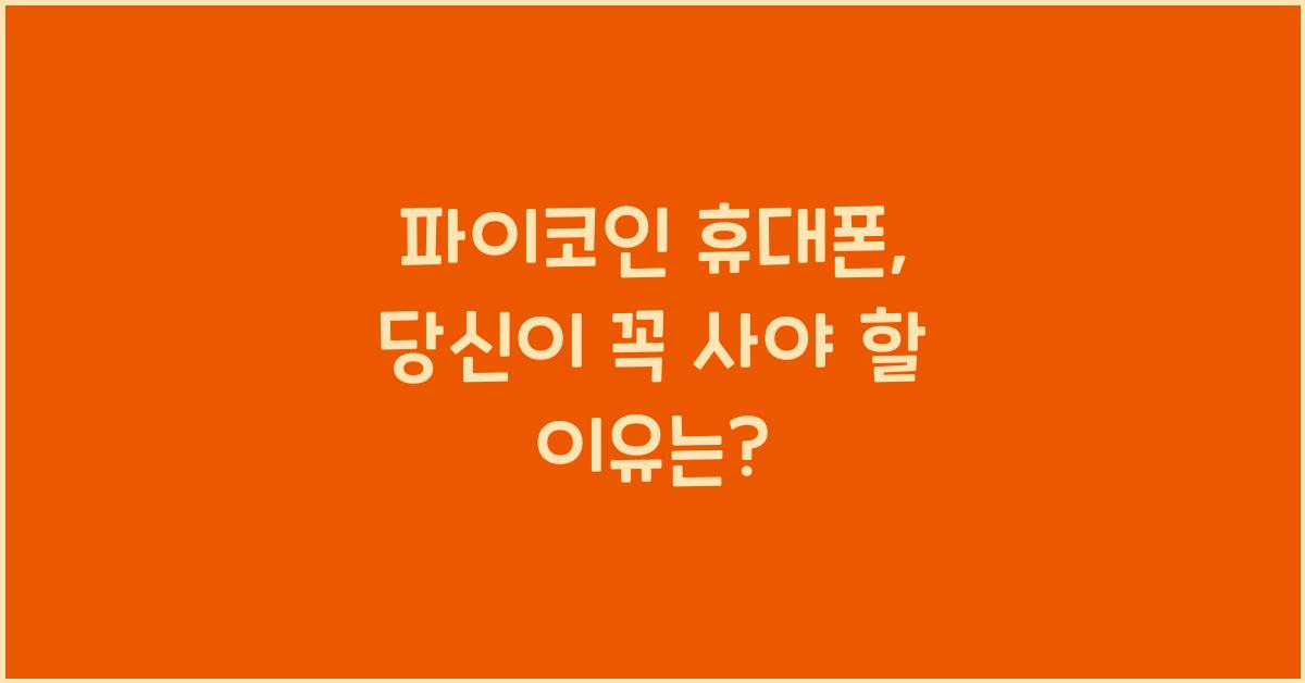 파이코인 휴대폰