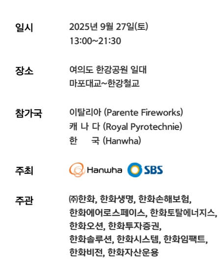 여의도불꽃축제 일시 장소 참가국