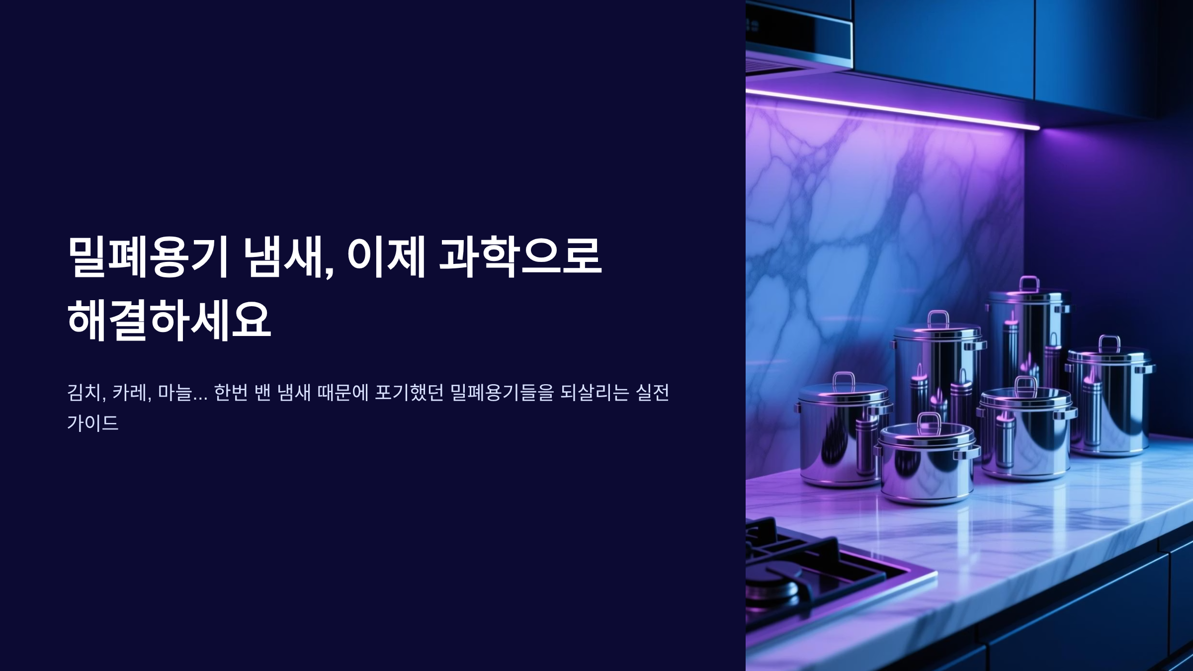 밀폐용기 냄새 안 빠질 때, 과학적 원리로 완벽 제거하는 법 🧪