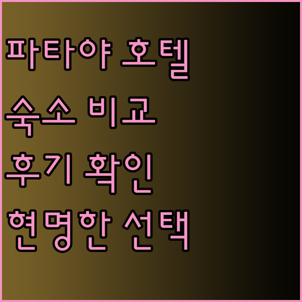 파타야 해변 근처 호텔 고민중이세요?