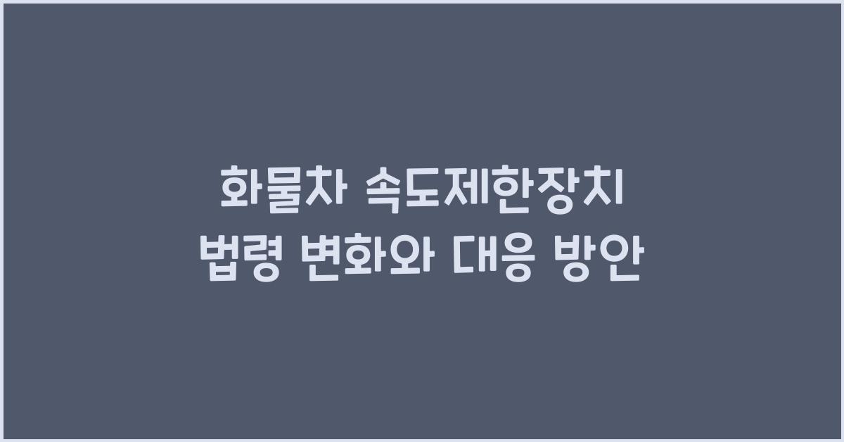 화물차 속도제한장치 법령