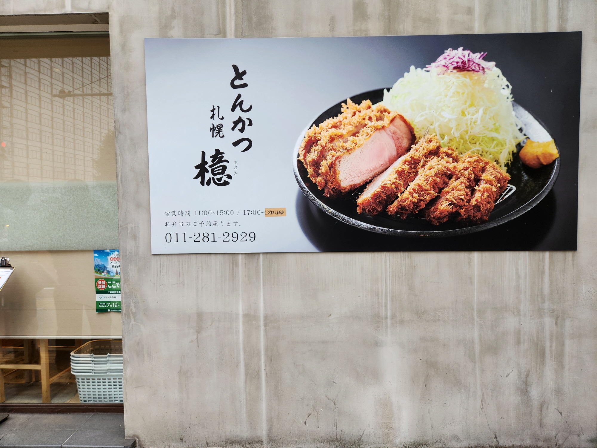 아오키돈카츠 - 외부2