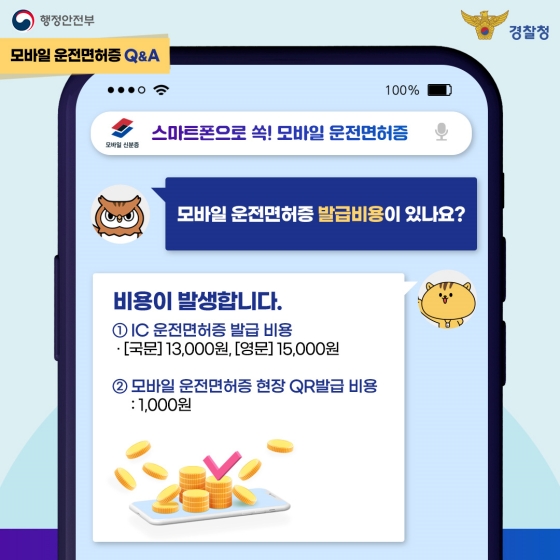 모바일 운전면허증 발급 신청 비용 예약 방법