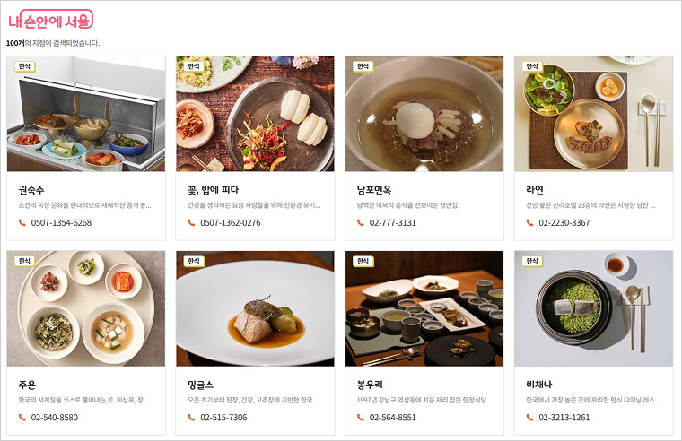 서울 미식 100선