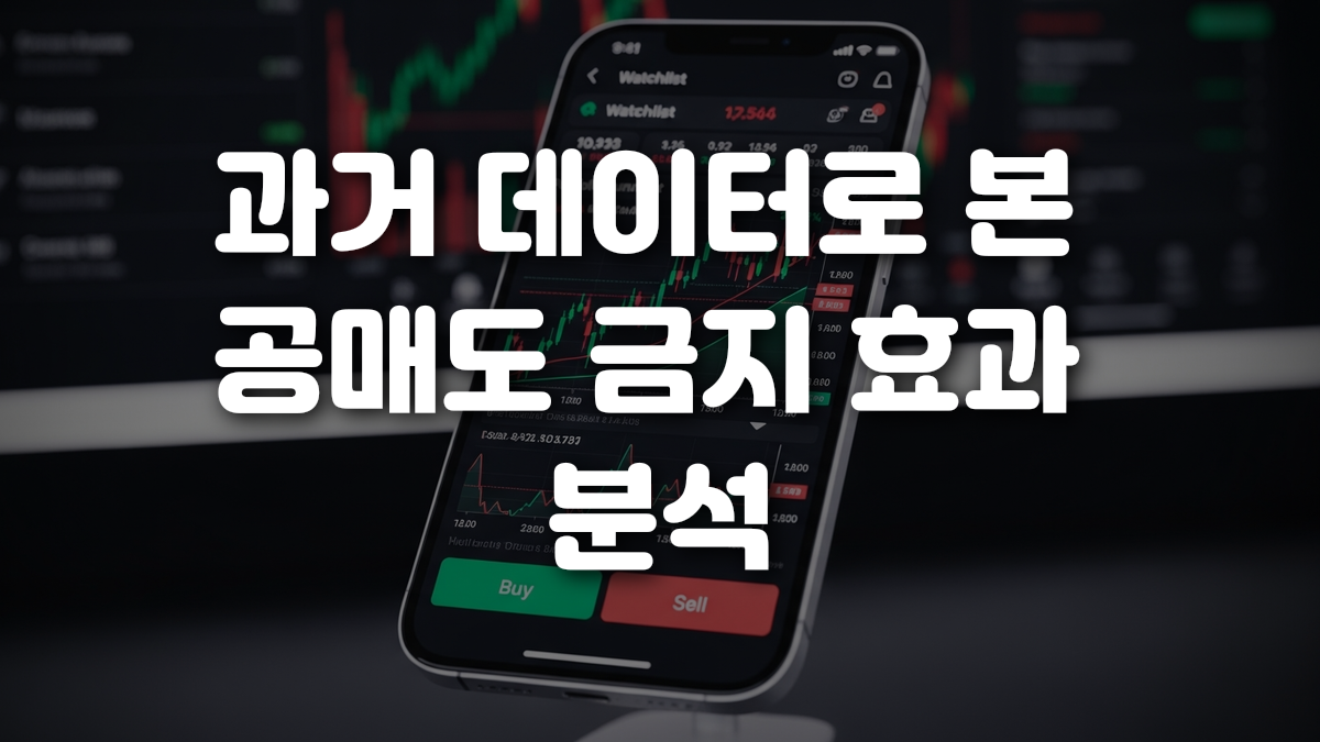 과거 데이터로 본 공매도 금지 효과 분석