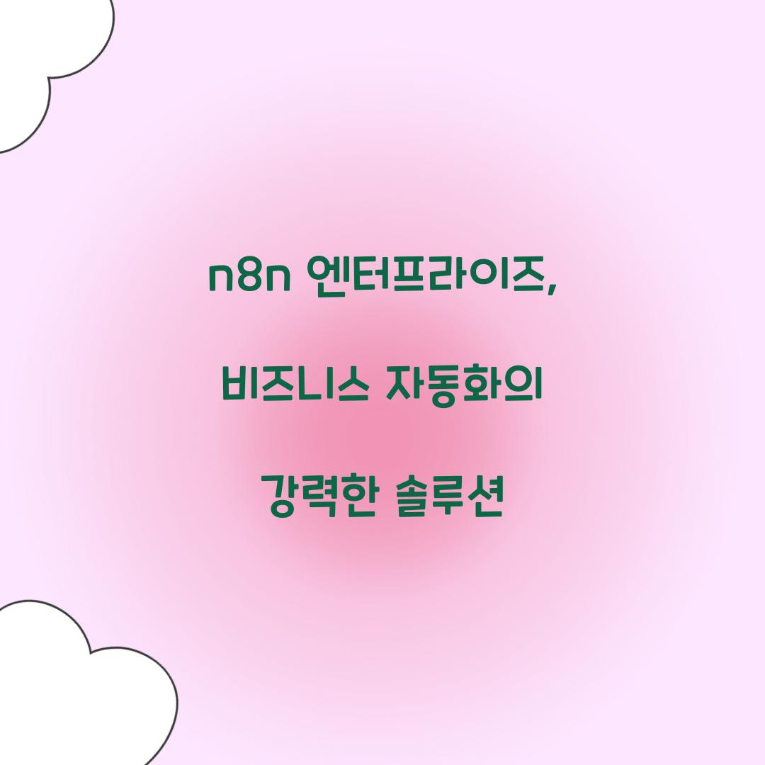 n8n 엔터프라이즈