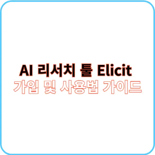Elicit 가입 및 사용법 썸네일 이미지