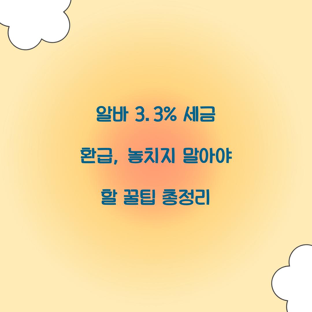 알바 3.3% 세금 환급