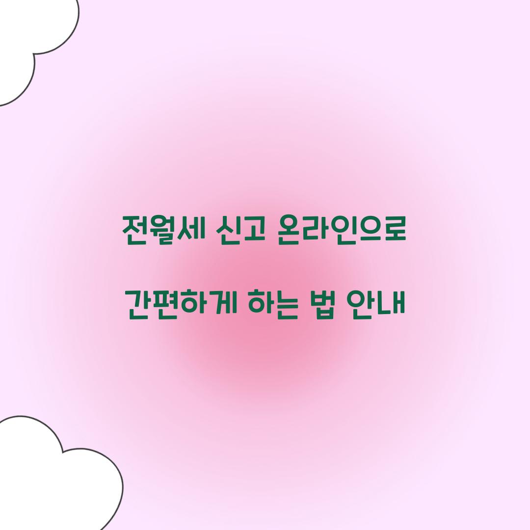 전월세 신고 온라인