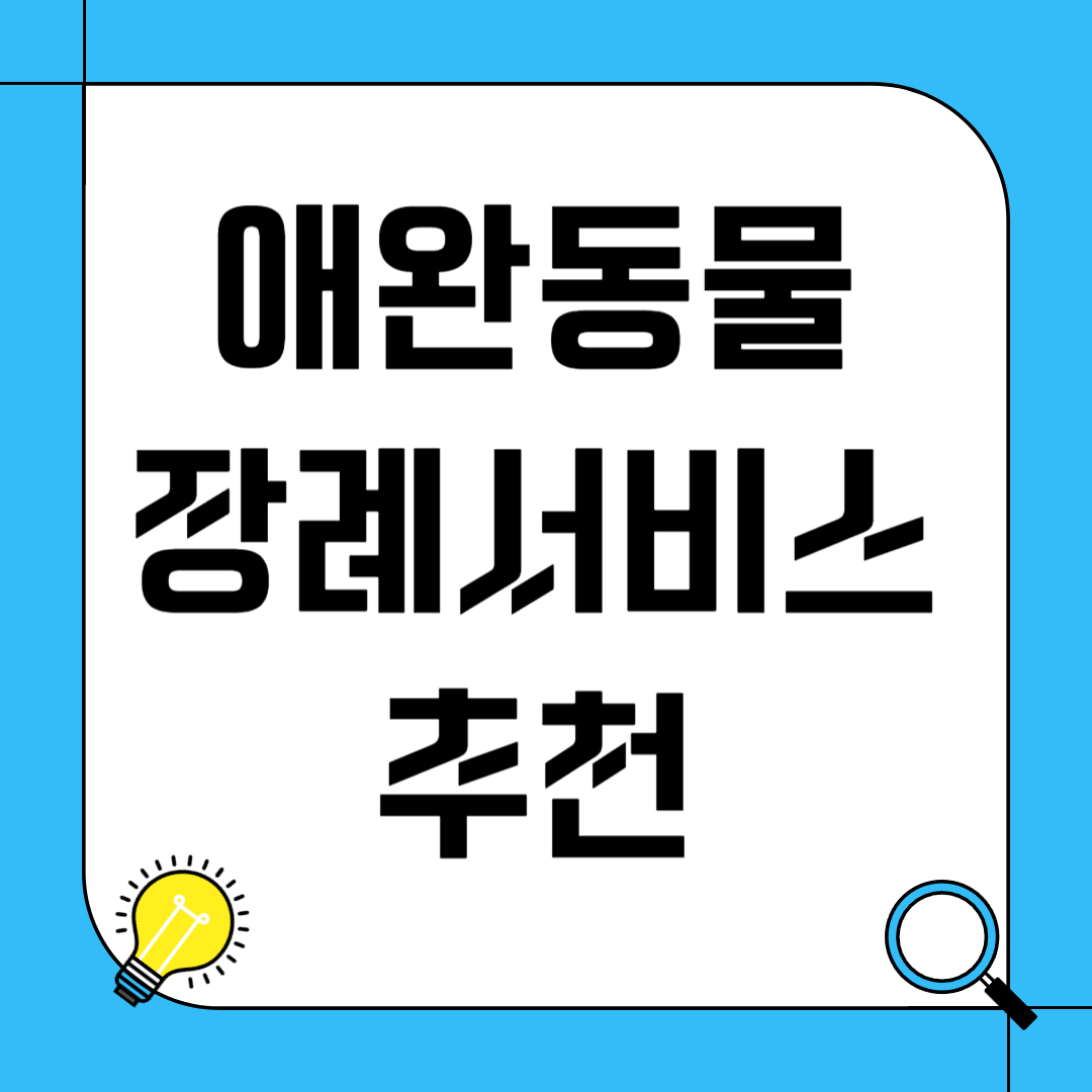 애완동물 장례 서비스 추천