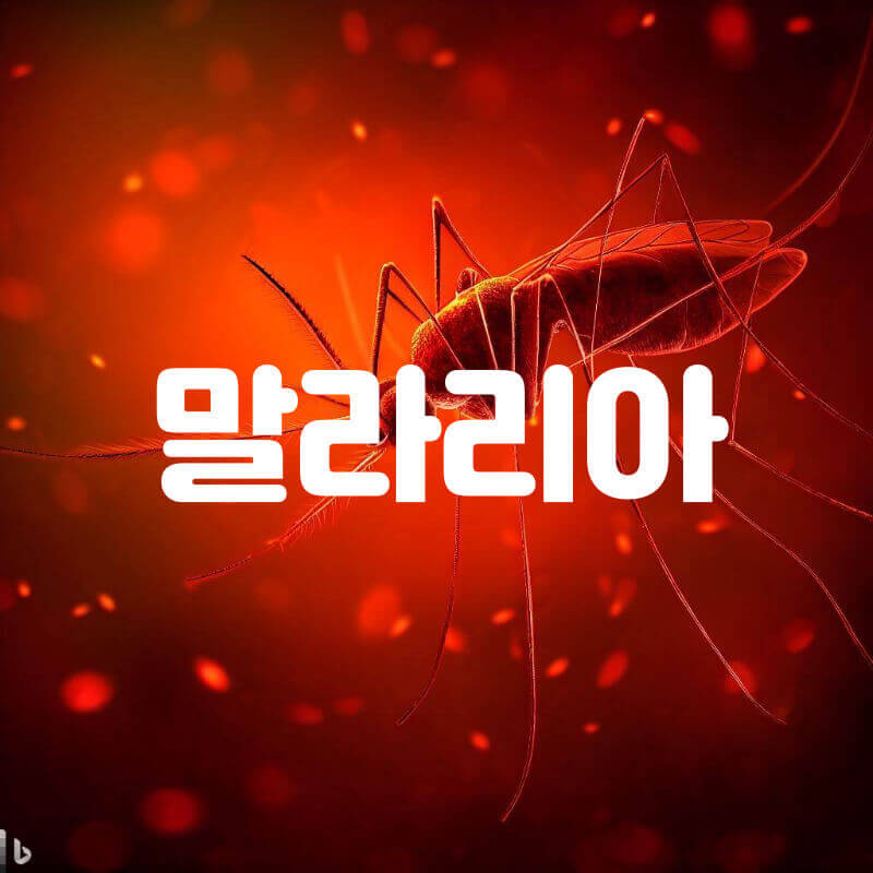 말라리아