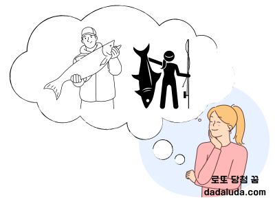 로또 당첨 꿈 큰 물고기를 잡는