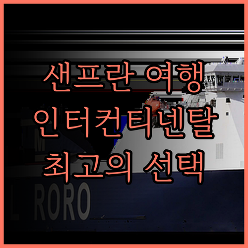 샌프란시스코 여행 최고의 선택 인터컨