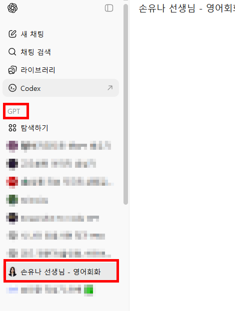 챗지피티 영어회화 GPTS 추가
