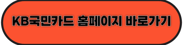 KB국민카드 홈페이지