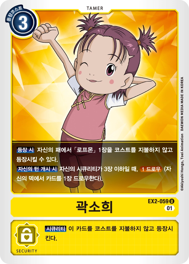 로프몬의 등장을 도우며, 등장 시 효과 또한 발동할 수 있는 EX2-059 곽소희