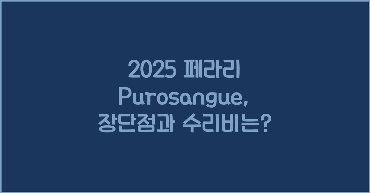 2025 페라리 Purosangue 장단점 결함 수리비