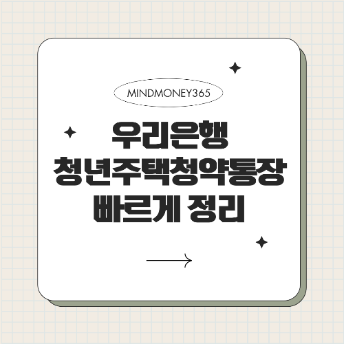 우리은행 청년주택 드림 청약통장 완벽 정리