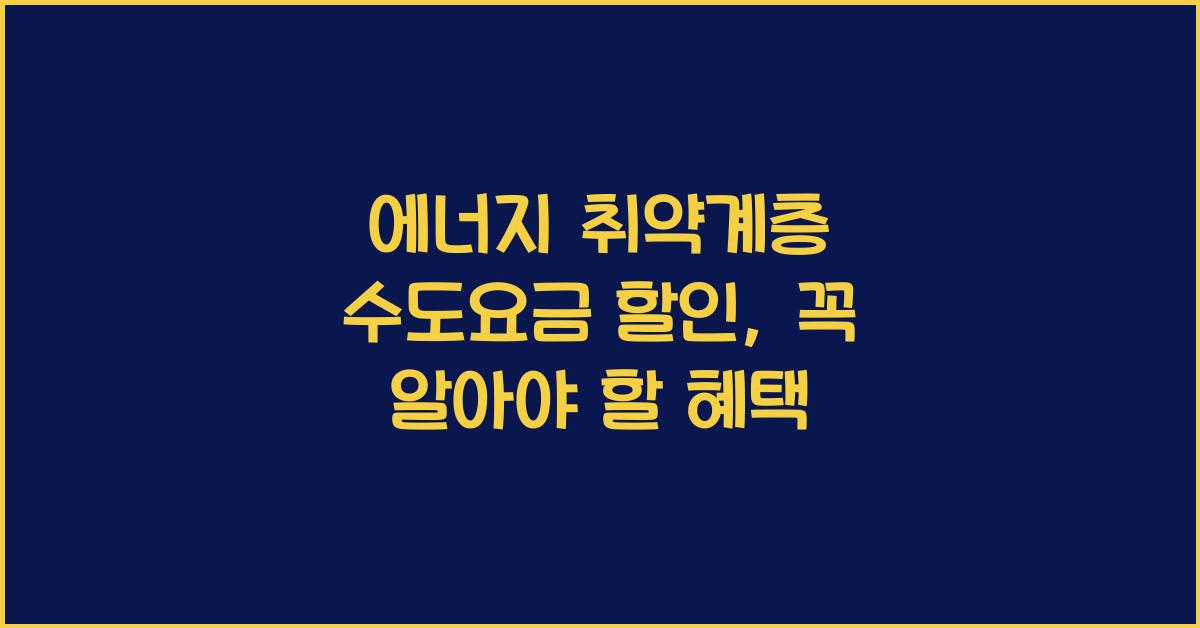 에너지 취약계층 수도요금 할인