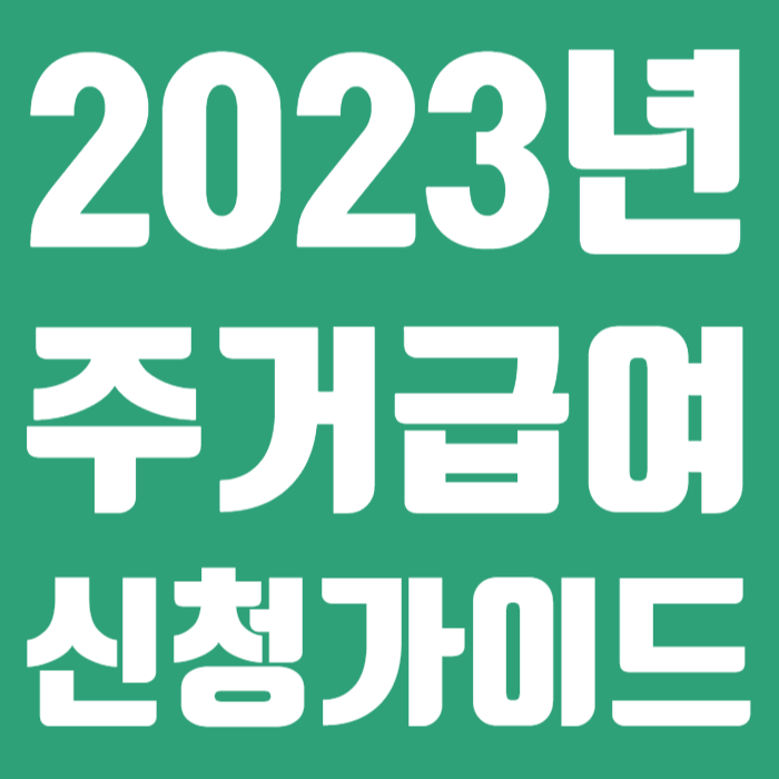 2023년 주거급여 신청가이드