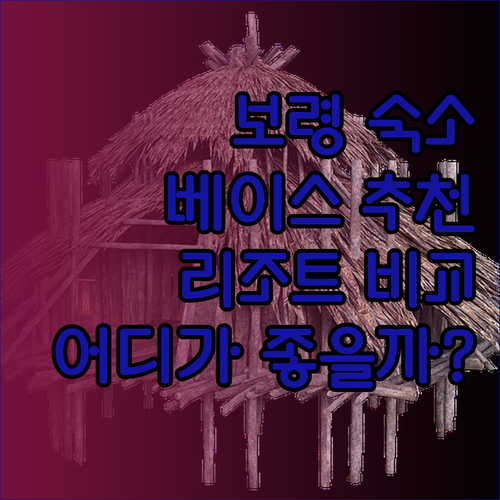 보령 여행 숙소 추천 베이스 리조트 