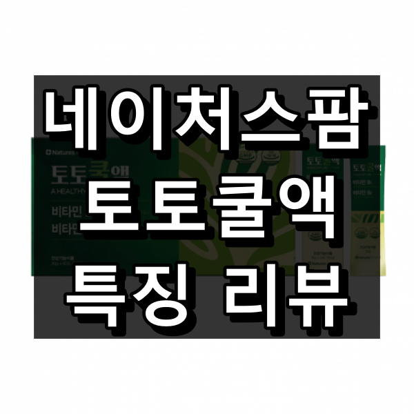토토쿨액 대표이미지
