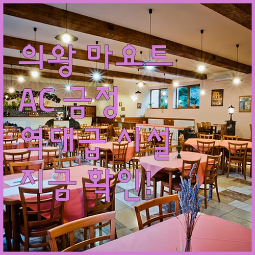 의왕 마요트호텔 AC 호텔 금정 포함..