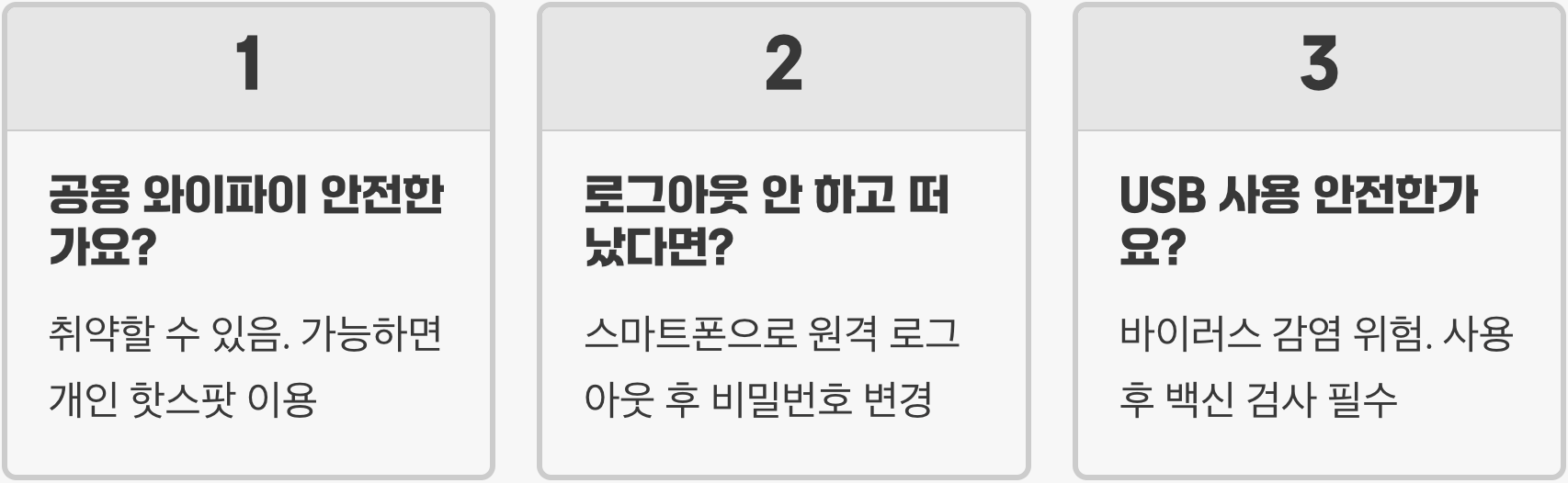 PC방, 도서관 컴퓨터 사용 시 개인정보 유출 막는 팁