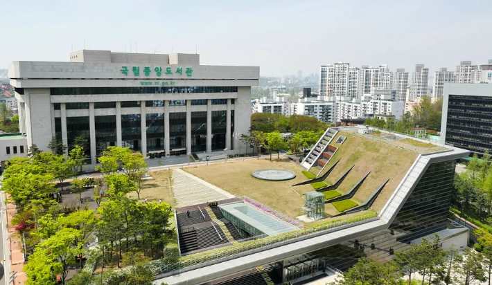 국립중앙도서관