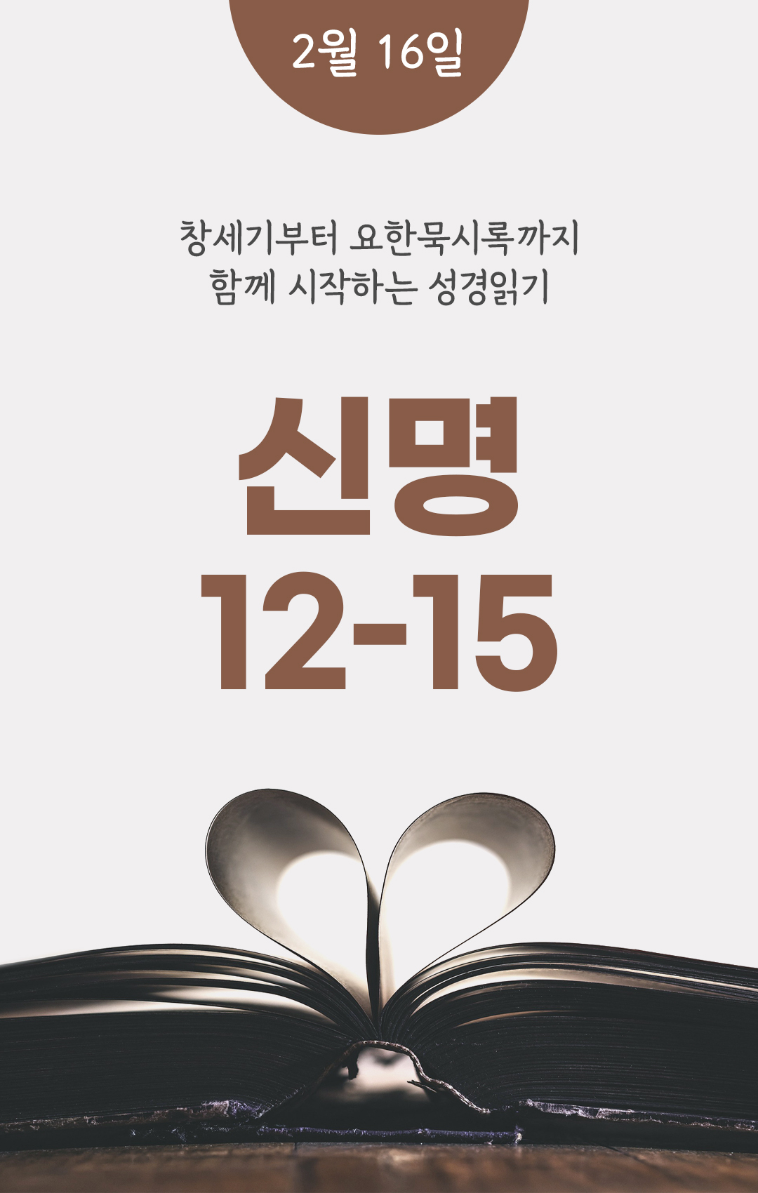 2월 16일 성경읽기 진도표