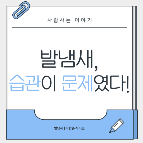 발냄새 심한 사람들의 공통 생활습관, 당신도 해당되시나요?