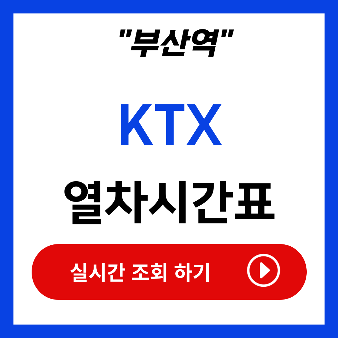부산 ktx 열차 시간표 예매