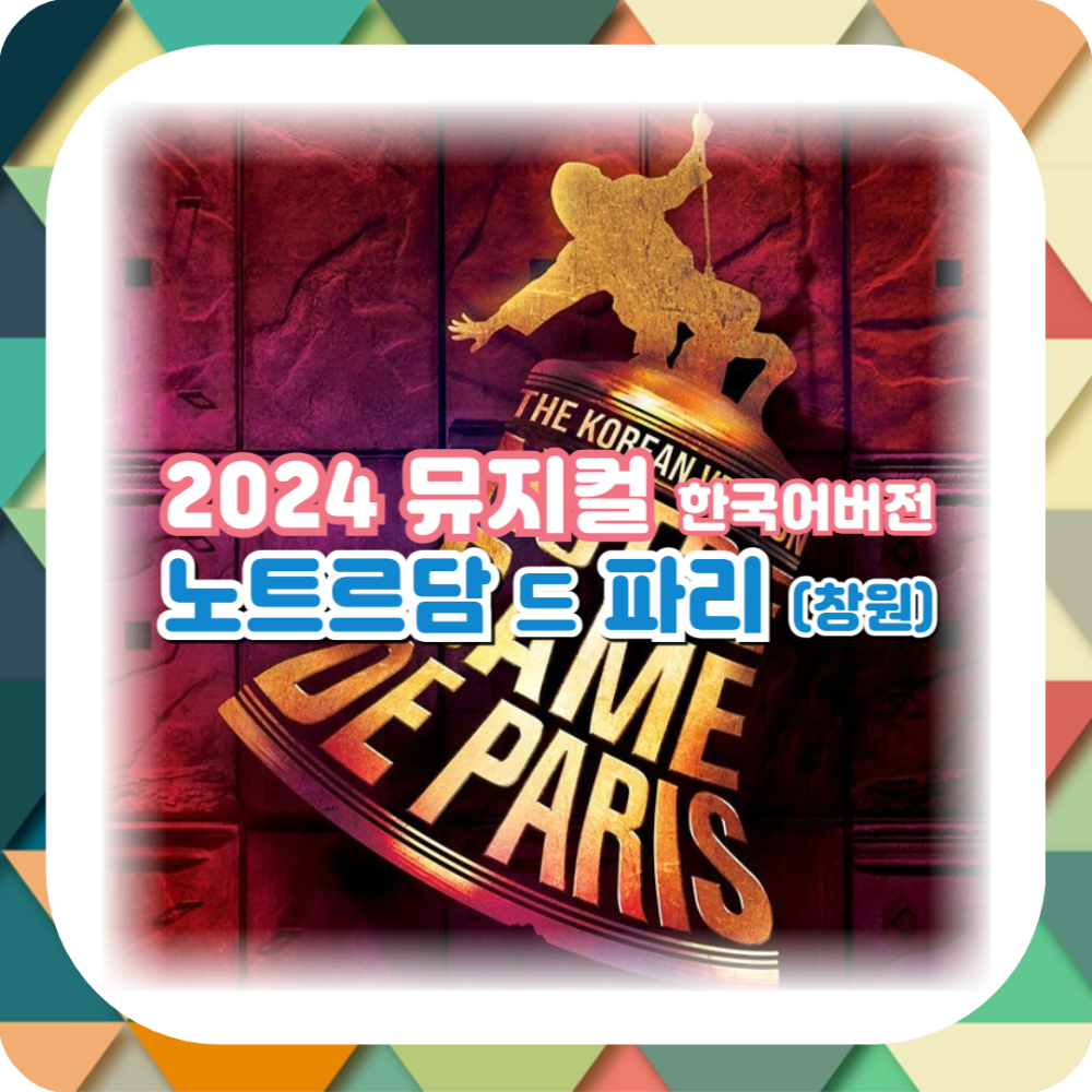 2024 뮤지컬 노트르담 드 파리 한국어버전! 창원