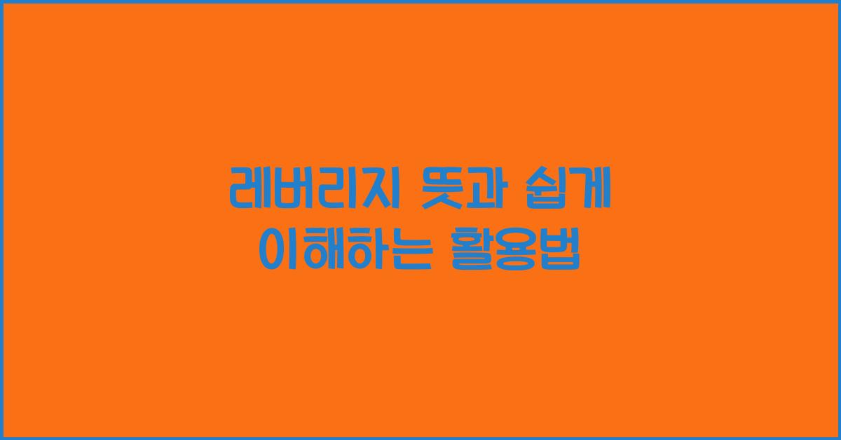 레버리지 뜻