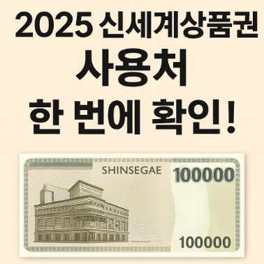 신세계상품권 사용처