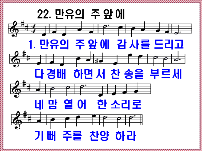 새 찬송가 22장 가사 및 해설, 만유의 주 앞에 PPT ❘ 통일찬송가 26장