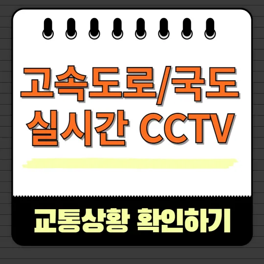 고속도로/국도 실시간CCTV확인하기