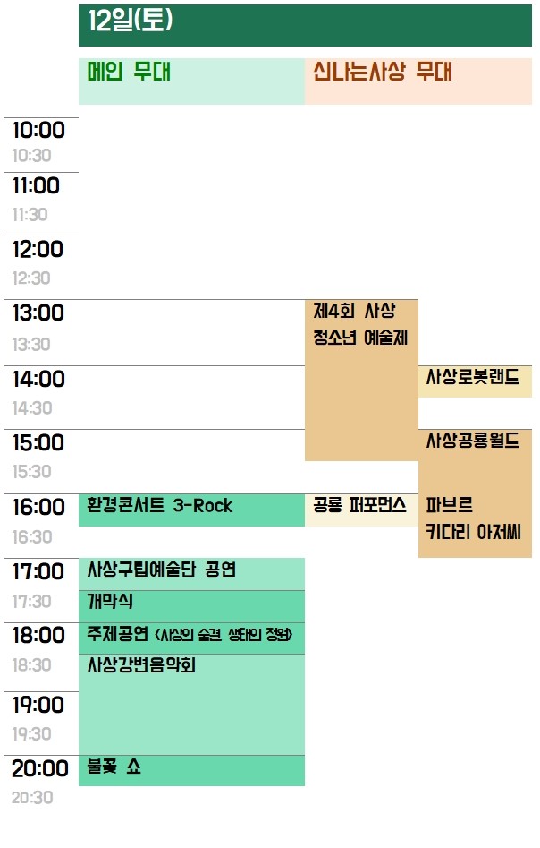 제21회 사상강변축제 일정표
