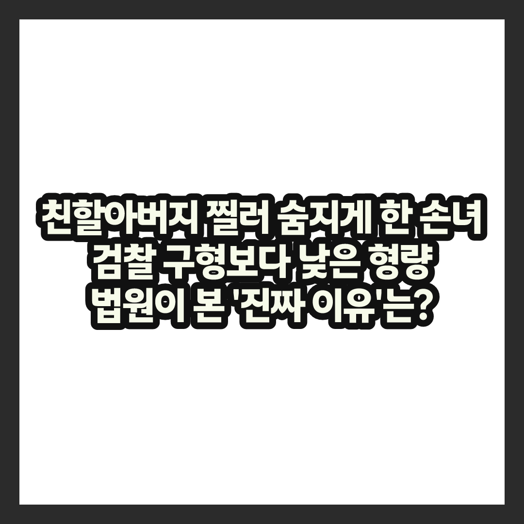 친할아버지 찔러 숨지게 한 여대생, 징역 5년 나온 진짜 이유