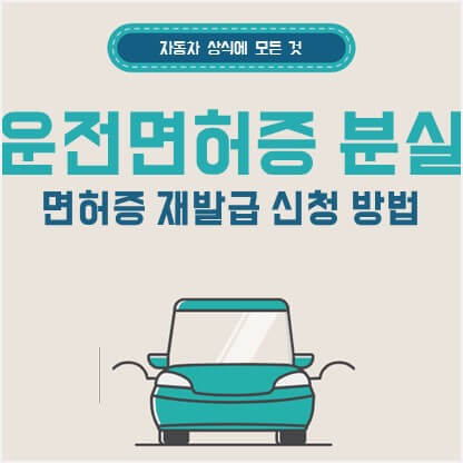 운전면허증 분실 시 대처방법