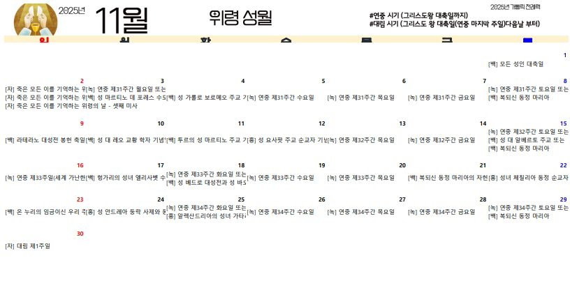 2025년 가톨릭 전례력 다운 11월 엑셀