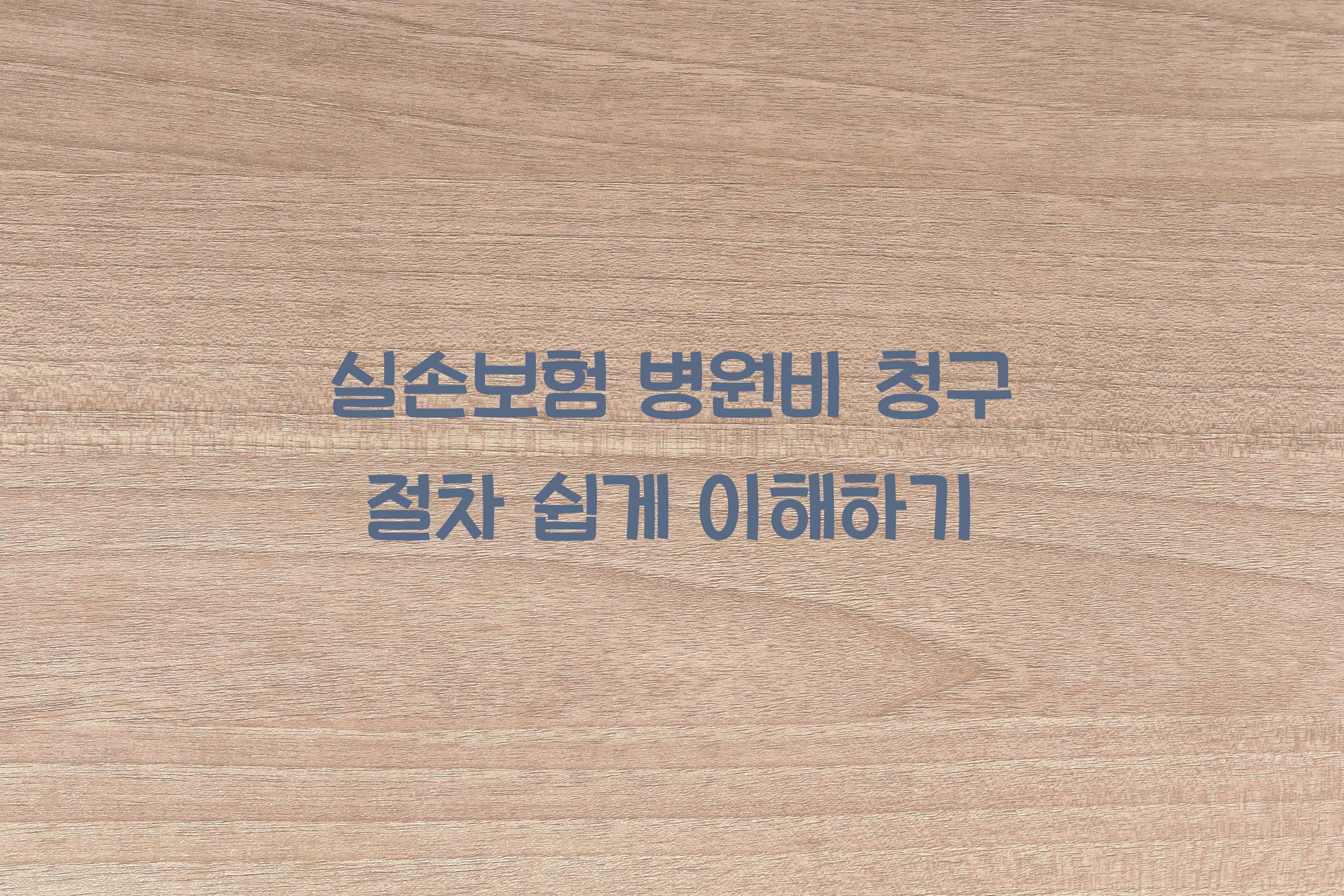 실손보험 병원비 청구 절차
