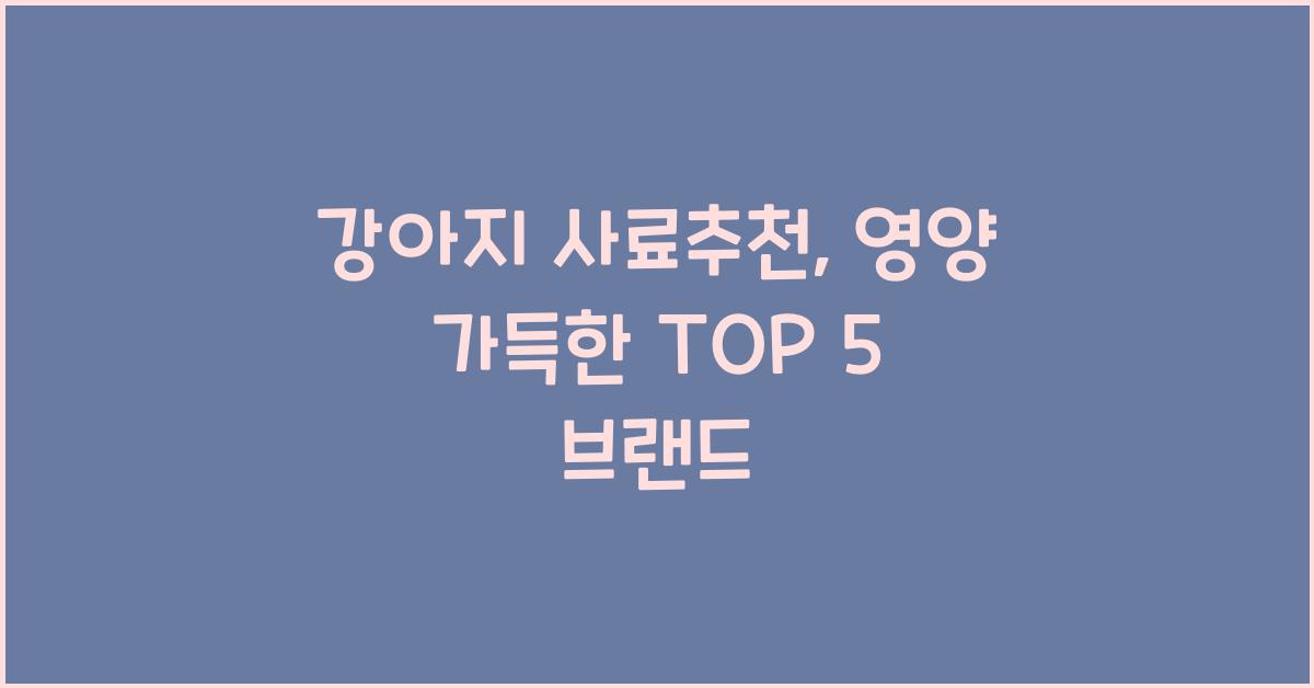 강아지 사료추천