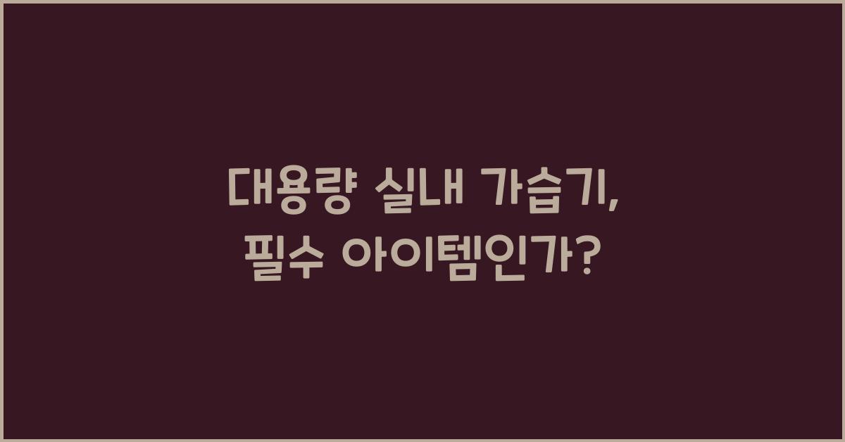 대용량 실내 가습기