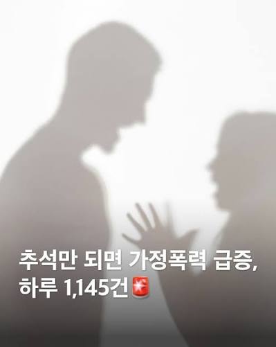추석 가정폭력 급증