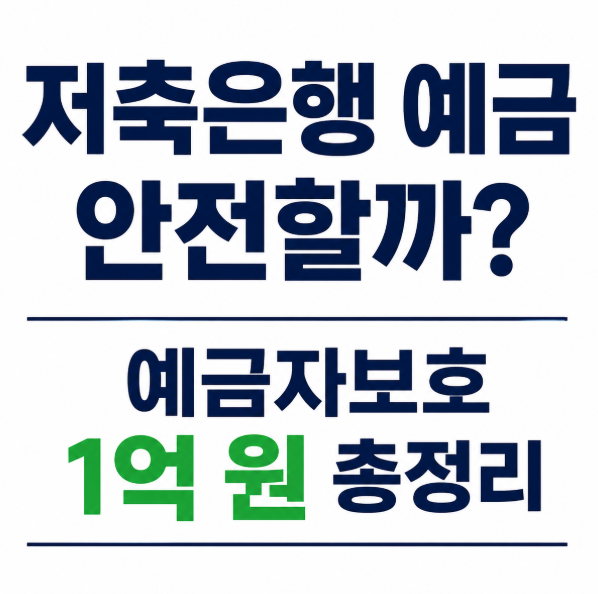 저축은행 예금 안전할까? 예금자보호 1억 원 시대 꼭 알아야 할 핵심 총정리